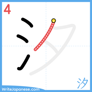 How to write "汐" - stroke 4