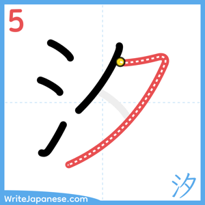 How to write "汐" - stroke 5