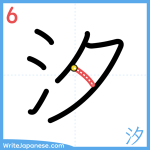 How to write "汐" - stroke 6