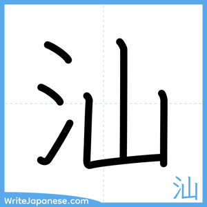 How to write "汕" - complete stroke order