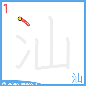 How to write "汕" - stroke 1
