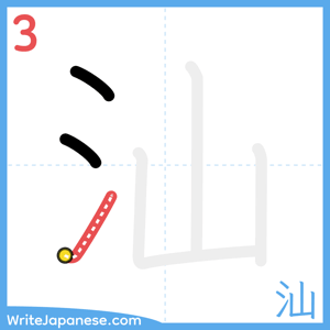 How to write "汕" - stroke 3