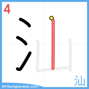 How to write "汕" - stroke 4
