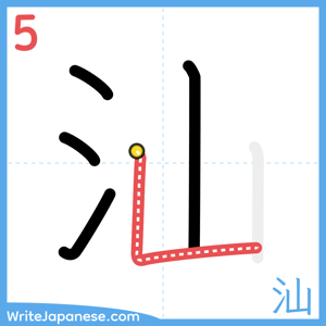 How to write "汕" - stroke 5