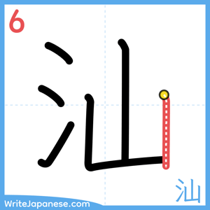 How to write "汕" - stroke 6