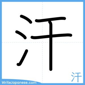 How to write "汗" - complete stroke order