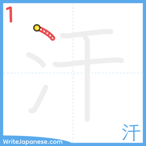 How to write "汗" - stroke 1