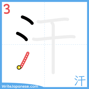 How to write "汗" - stroke 3