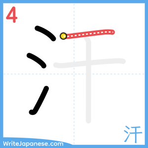 How to write "汗" - stroke 4
