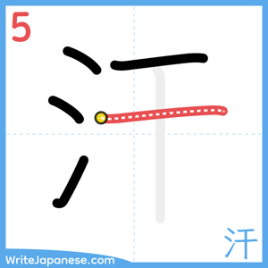How to write "汗" - stroke 5
