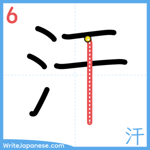 How to write "汗" - stroke 6