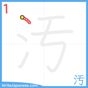 How to write "汚" - stroke 1
