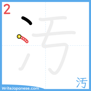 How to write "汚" - stroke 2