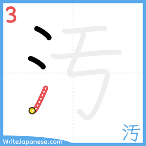 How to write "汚" - stroke 3