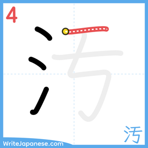 How to write "汚" - stroke 4