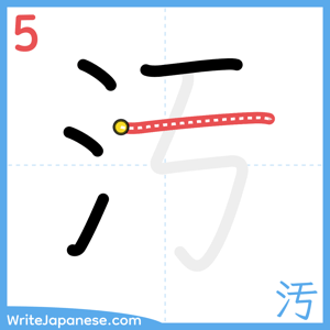 How to write "汚" - stroke 5
