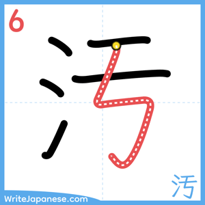 How to write "汚" - stroke 6