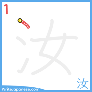 How to write "汝" - stroke 1
