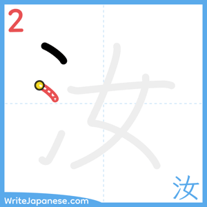 How to write "汝" - stroke 2