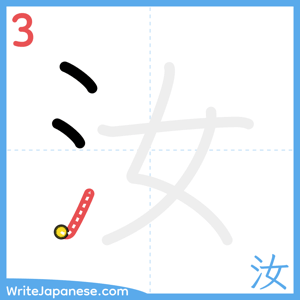 How to write "汝" - stroke 3