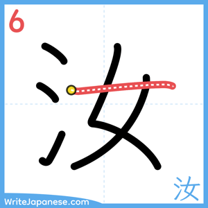 How to write "汝" - stroke 6