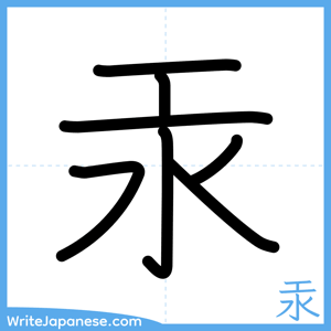 How to write "汞" - complete stroke order