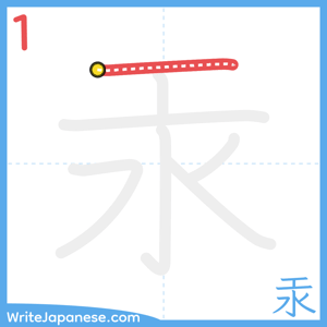 How to write "汞" - stroke 1