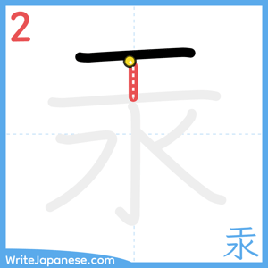 How to write "汞" - stroke 2