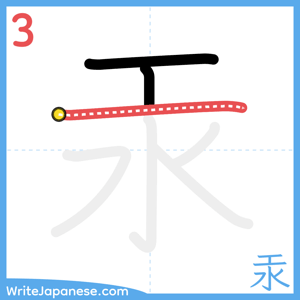 How to write "汞" - stroke 3
