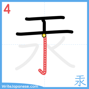 How to write "汞" - stroke 4