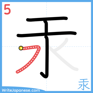 How to write "汞" - stroke 5