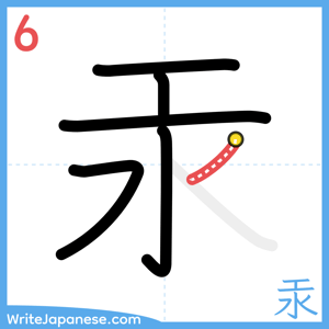 How to write "汞" - stroke 6