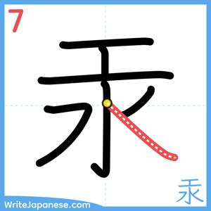 How to write "汞" - stroke 7