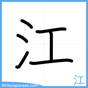 How to write "江" - complete stroke order