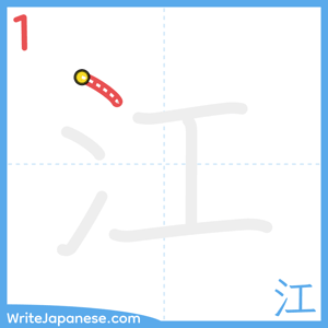 How to write "江" - stroke 1