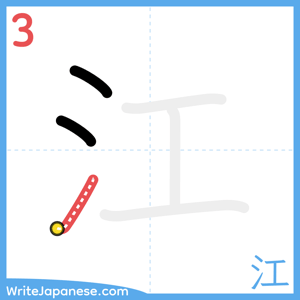 How to write "江" - stroke 3