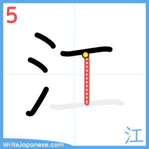 How to write "江" - stroke 5