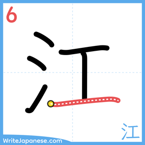 How to write "江" - stroke 6