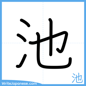 How to write "池" - complete stroke order
