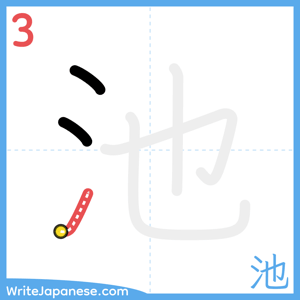 How to write "池" - stroke 3