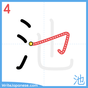How to write "池" - stroke 4