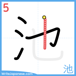 How to write "池" - stroke 5