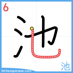 How to write "池" - stroke 6
