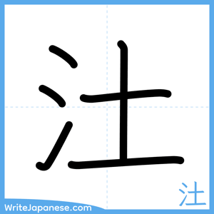 How to write "汢" - complete stroke order