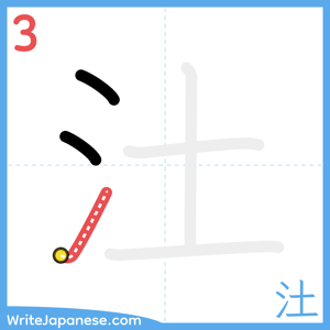 How to write "汢" - stroke 3