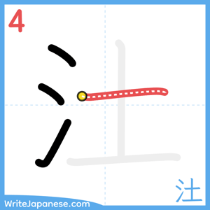 How to write "汢" - stroke 4