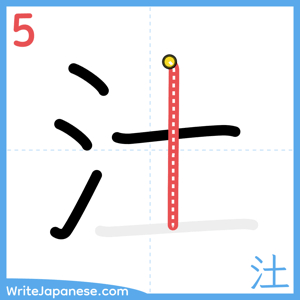 How to write "汢" - stroke 5