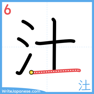 How to write "汢" - stroke 6