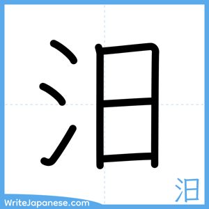 How to write "汨" - complete stroke order