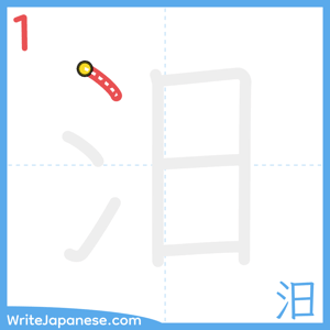 How to write "汨" - stroke 1
